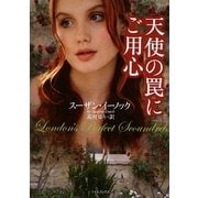 天使の罠にご用心(ライムブックス) [文庫]