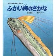 ふかい海のさかな（新日本動物植物えほん 14） [絵本]