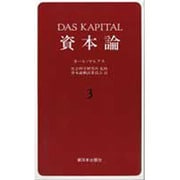 資本論 3 第1巻第3分冊 [単行本]