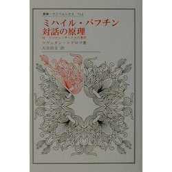 ミハイル・バフチン対話の原理: 付バフチン・サークルの著作 (叢書・ウニベルシタス 714) ミハイル・バフチン対話の原理: 付バフチン・サークルの著作
