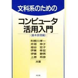 文科系のためのコンピュータ活用入門―基本原理編 [単行本]