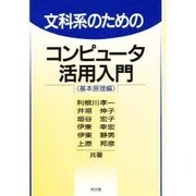 文科系のためのコンピュータ活用入門―基本原理編 [単行本]