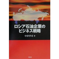 ロシア石油企業のビジネス戦略 [単行本]