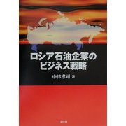 ロシア石油企業のビジネス戦略 [単行本]