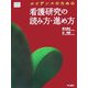 エビデンスのための看護研究の読み方・進め方(EBN BOOKS) [全集叢書]