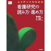 エビデンスのための看護研究の読み方・進め方(EBN BOOKS) [全集叢書]