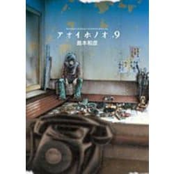 アオイホノオ<９>(ゲッサン少年サンデーコミックス) [コミック]