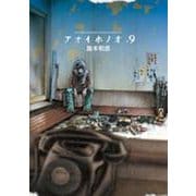 アオイホノオ<９>(ゲッサン少年サンデーコミックス) [コミック]