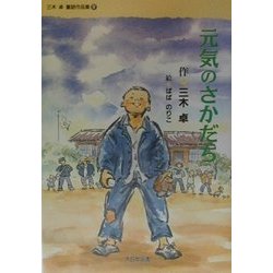 元気のさかだち(三木卓童話作品集〈4〉) [全集叢書]