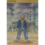 元気のさかだち(三木卓童話作品集〈4〉) [全集叢書]