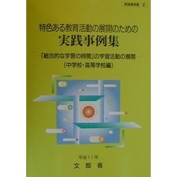 特色ある教育活動の展開のための実践事例集―「総合的な学習の時間」の学習活動の展開 中学校・高等学校編〈平成11年〉 [単行本]