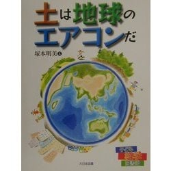 土は地球のエアコンだ(子ども科学図書館) [全集叢書]