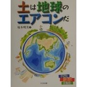 土は地球のエアコンだ(子ども科学図書館) [全集叢書]