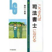 こうすれば司法書士になれる 第3版 (ライセンスガイド) [単行本]