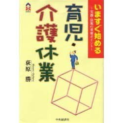 いますぐ始める育児・介護休業―業務・法規の重要ポイント(CK BOOKS) [全集叢書]