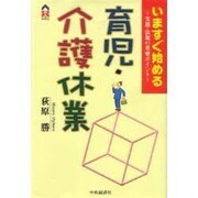 いますぐ始める育児・介護休業―業務・法規の重要ポイント(CK BOOKS) [全集叢書]