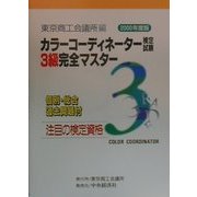 カラーコーディネーター検定試験3級完全マスター―個別・総合過去問題付〈2000年度版〉 [単行本]