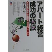 アパート経営成功の秘訣(コツ)―土地活用・節税・定期借家法対策のポイント(CK BOOKS) [全集叢書]