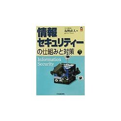 情報セキュリティーの仕組みと対策(CK BOOKS) [単行本]