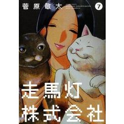 走馬灯株式会社 7（アクションコミックス） [コミック]