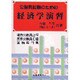 公務員試験のための経済学演習―地方公務員上級 国家公務員2種 国税専門官 [単行本]