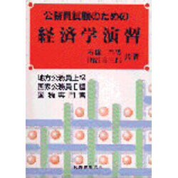 公務員試験のための経済学演習―地方公務員上級 国家公務員2種 国税専門官 [単行本]