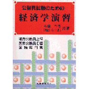 公務員試験のための経済学演習―地方公務員上級 国家公務員2種 国税専門官 [単行本]
