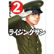 ライジングサン 2（アクションコミックス） [コミック]
