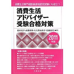 消費生活アドバイザー受験合格対策〈2011年版〉 [単行本]