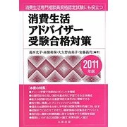 消費生活アドバイザー受験合格対策〈2011年版〉 [単行本]