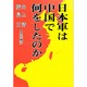 日本軍は中国で何をしたのか [単行本]