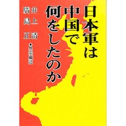 日本軍は中国で何をしたのか [単行本]