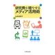 研究費が増やせるメディア活用術 [単行本]