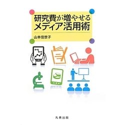 研究費が増やせるメディア活用術 [単行本]