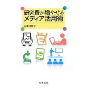 研究費が増やせるメディア活用術 [単行本]