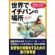 世界でイチバンの場所ガイド(扶桑社文庫) [文庫]