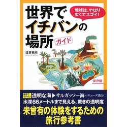 世界でイチバンの場所ガイド(扶桑社文庫) [文庫]