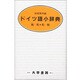 ドイツ語小辞典 [事典辞典]