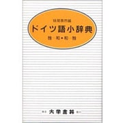 ドイツ語小辞典 [事典辞典]