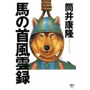 馬の首風雲録(扶桑社文庫) [文庫]