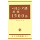 ペルシヤ語基礎1500語 [単行本]