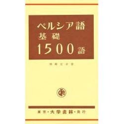 ペルシヤ語基礎1500語 [単行本]