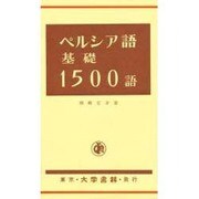 ペルシヤ語基礎1500語 [単行本]