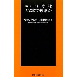 ニューヨーカーはどこまで強欲か(扶桑社新書) [新書]