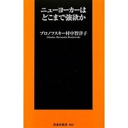 ニューヨーカーはどこまで強欲か(扶桑社新書) [新書]