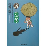 「食」と「こころ」―子どもの食生活を育てる 第2版 [単行本]
