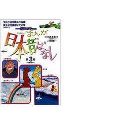 まんが日本昔ばなし〈第3巻〉 [文庫]