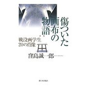 傷ついた画布(カンバス)の物語―戦没画学生20の肖像 [単行本]