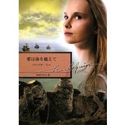 愛は海を越えて(ハーレクイン文庫) [文庫]