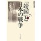 「靖国」と日本の戦争 [単行本]